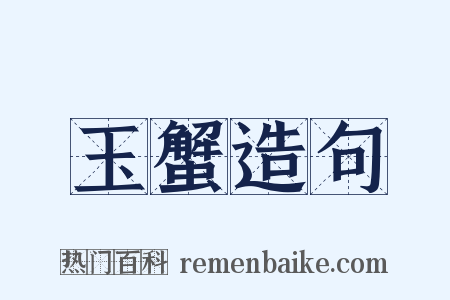 玉蟹造句是什么意思的图片